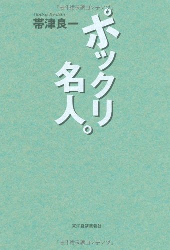 Amazon.co.jp: 帯津 良一: 本、バイオグラフィー、最新アップデート
